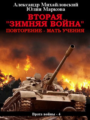 cover image of Вторая «Зимняя Война»